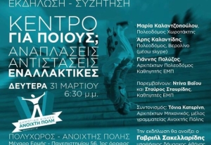 Ανοιχτή Πόλη, εκδήλωση, κέντρο, Αθήνα, Γαβριήλ Σακελλαρίδης