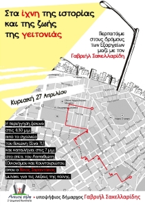 Ιστορική περιήγηση, Εξάρχεια, Γαβριήλ Σακελλαρίδης, Ανοιχτή Πόλη, Νίκος Σαραντάκος