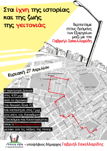 ιστορικός περίπατος, Εξάρχεια, Γαβριήλ Σακελλαρίδης, Ανοιχτή Πόλη