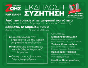 Ανοιχτή Πόλη, εκδήλωση, ψηφιακά, Αθήνα, Γαβριήλ Σακελλαρίδης
