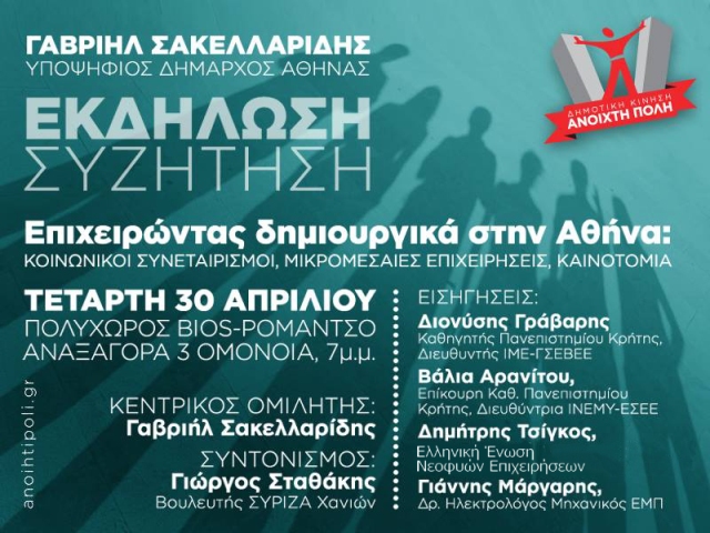 ΕΚΔΗΛΩΣΗ – «Επιχειρώντας δημιουργικά στην Αθήνα: κοινωνικοί συνεταιρισμοί, μικρομεσαίες επιχειρήσεις, καινοτομία»