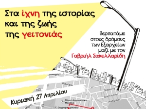 Ιστορική περιήγηση, Εξάρχεια, Ανοιχτή Πόλη, Γαβριήλ Σακελλαρίδης, Νίκος Σαραντάκος