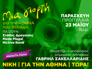 Συναυλία, Ανοιχτή Πόλη, Γαβριήλ Σακελλαρίδης
