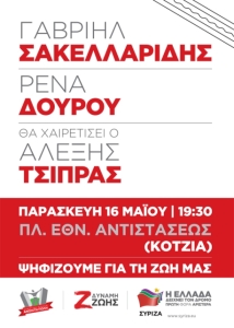 Αφίσα κεντρικής προεκλογικής συγκέντρωσης - Ανοιχτή Πόλη - Δύναμη Ζωής - ΣΥΡΙΖΑ