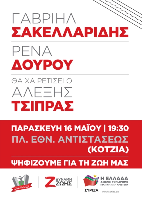 Αφίσα κεντρικής προεκλογικής συγκέντρωσης - Ανοχτή Πόλη - Δύναμη Ζωής - ΣΥΡΙΖΑ