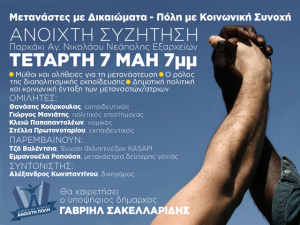 Μετανάστες με δικαιώματα - Πόλη με κοινωνική συνοχή