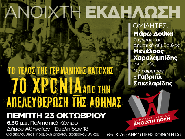Εκδήλωση: Το τέλος της Γερμανικής Κατοχής. 70 χρόνια από την απελευθέρωση της Αθήνας.