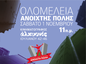 Ανοιχτή Πόλη, ολομέλεια
