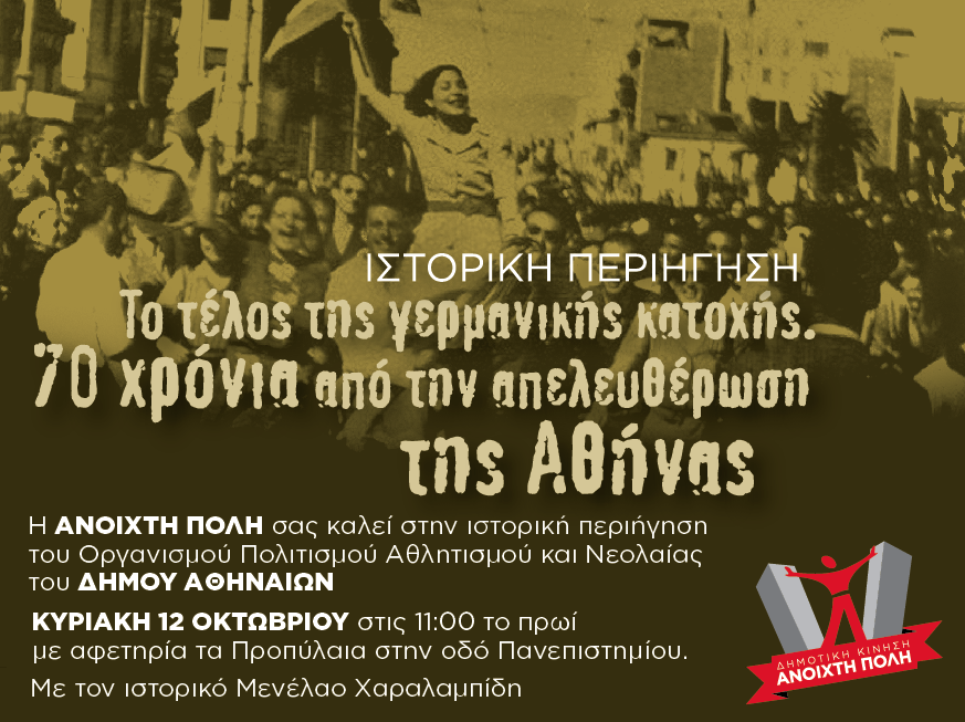 Ιστορική περιήγηση: Το τέλος της γερμανικής κατοχής. 70 χρόνια από την απελευθέρωση της Αθήνας.