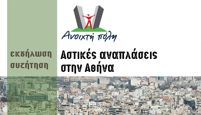H Ανοιχτή Πόλη συζητά για τις αστικές αναπλάσεις στην Αθήνα