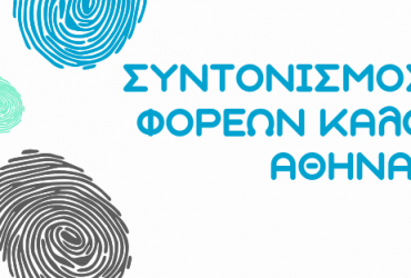 «Τοπική Αυτοδιοίκηση και Κοινωνική Αλληλέγγυα Οικονομία: Σχεδιασμοί για την Αθήνα»