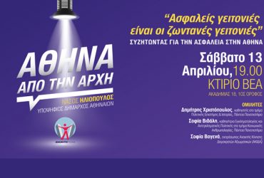 Συζήτηση για την ασφάλεια στην Αθήνα το Σάββατο 13 Απριλίου