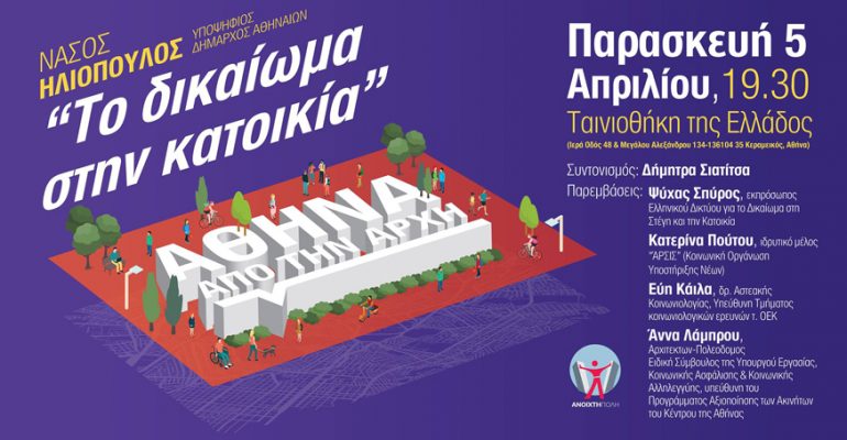 «To Δικαίωμα στην Κατοικία»: Εκδήλωση με τον Νάσο Ηλιόπουλο την Παρασκευή 5/4