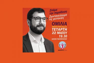 Ομιλία του Νάσου Ηλιόπουλου στο Άλσος Παγκρατίου