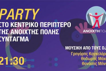 ΠΑΡΤΙ στο κεντρικό περίπτερο της Ανοιχτής Πόλης