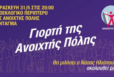 Γιορτή της Ανοιχτής Πόλης – Ομιλία του Ν. Ηλιόπουλου
