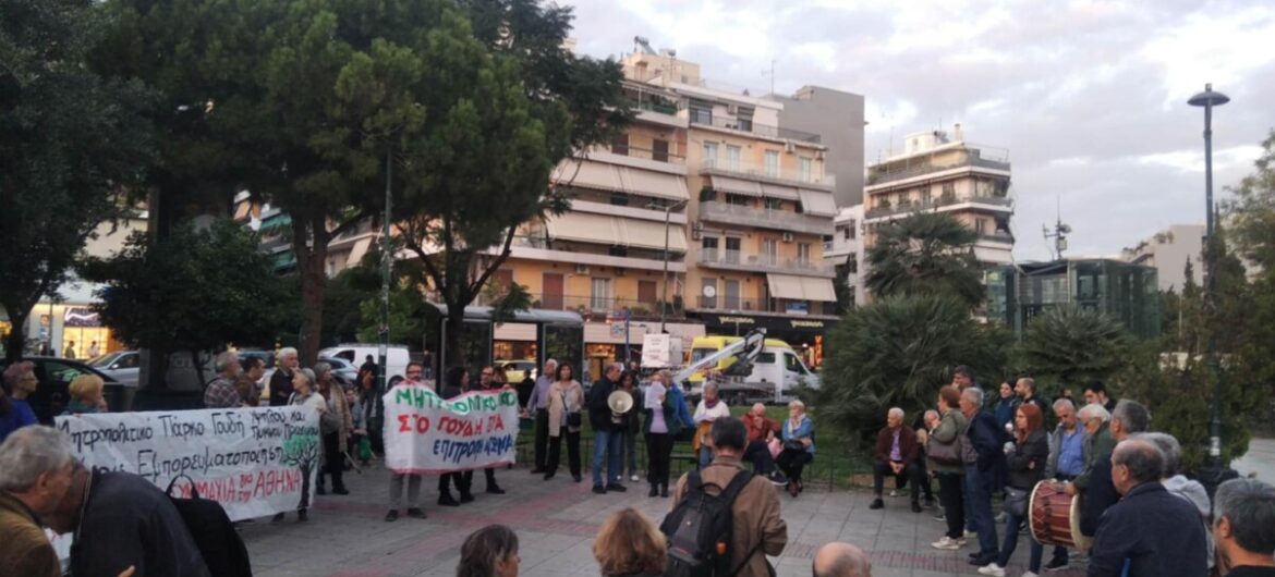 Οι πολίτες διεκδικούν, η πόλη έχει ανάγκη ενιαίο Μητροπολιτικό Πάρκο υψηλού πρασίνου στο Γουδή