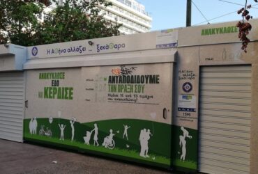 Να αποδοθούν ευθύνες για το μακροχρόνιο σκάνδαλο των «σπιτιών ανακύκλωσης»